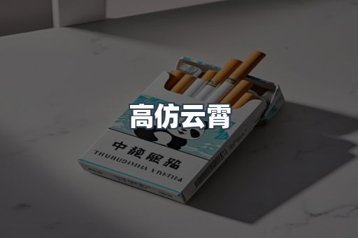 高仿云霄