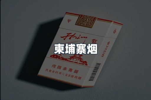 柬埔寨烟